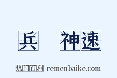 兵貴神速是什么意思的图片